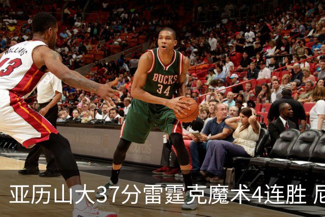 亚历山大37分雷霆克魔术4连胜 尼克斯力克灰熊