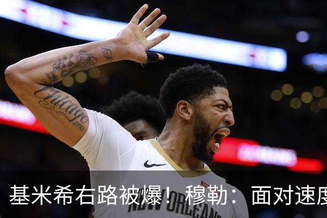 基米希右路被爆！穆勒：面对速度型边锋，双人包夹必须更加到位