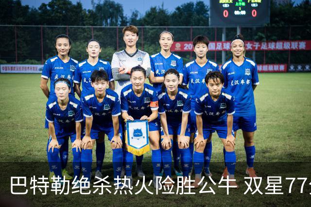 巴特勒绝杀热火险胜公牛 双星77分森林狼大胜