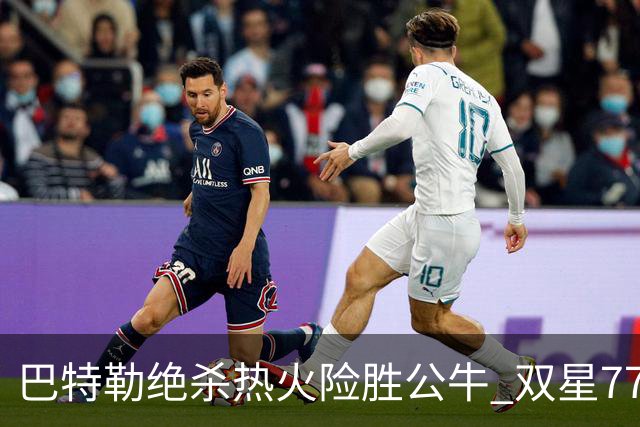 巴特勒绝杀热火险胜公牛 双星77分森林狼大胜