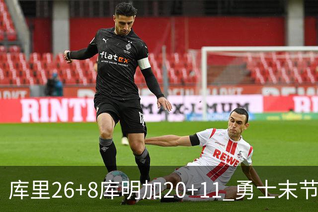 库里26+8库明加20+11 勇士末节崩盘负残阵灰熊