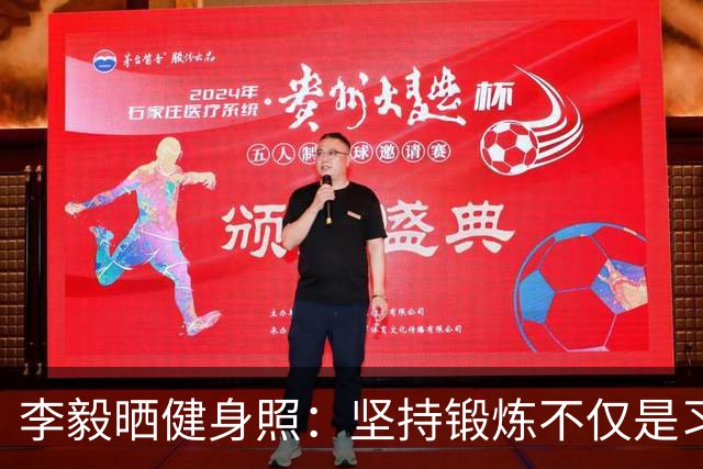李毅晒健身照：坚持锻炼不仅是习惯 更是生活态度