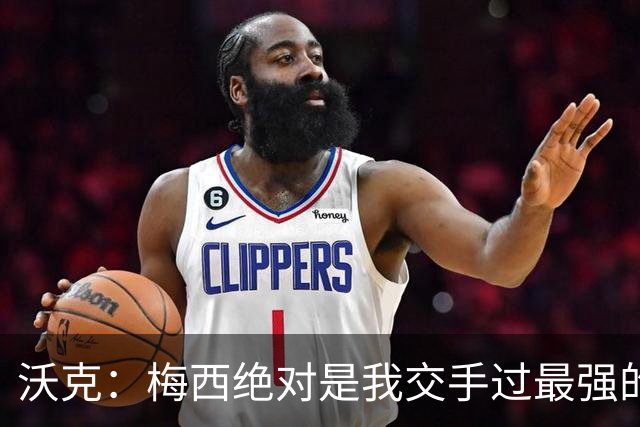 沃克：梅西绝对是我交手过最强的球员，他用足球做出的事太吓人了